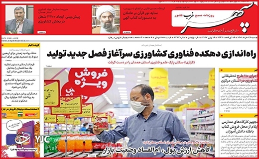 صفحه نخست روزنامه&zwnj;های استانی - پنجشنبه ۲۶ خردادماه