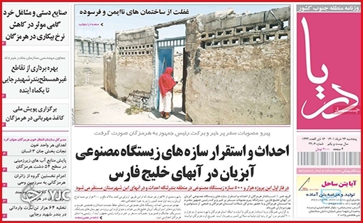 صفحه نخست روزنامه&zwnj;های استانی - پنجشنبه ۲۶ خردادماه