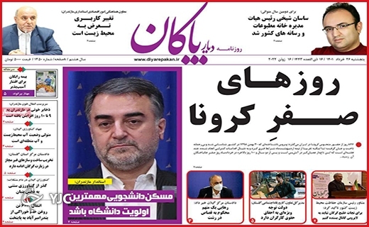 صفحه نخست روزنامه&zwnj;های استانی - پنجشنبه ۲۶ خردادماه