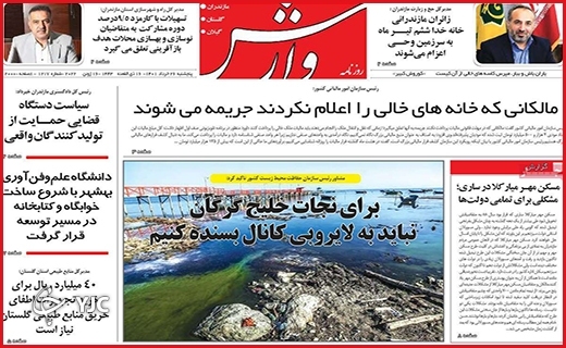 صفحه نخست روزنامه&zwnj;های استانی - پنجشنبه ۲۶ خردادماه