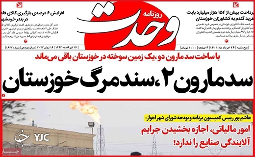 صفحه نخست روزنامه&zwnj;های استانی - پنجشنبه ۲۶ خردادماه