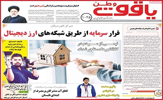 صفحه نخست روزنامه&zwnj;های استانی - پنجشنبه ۲۶ خردادماه