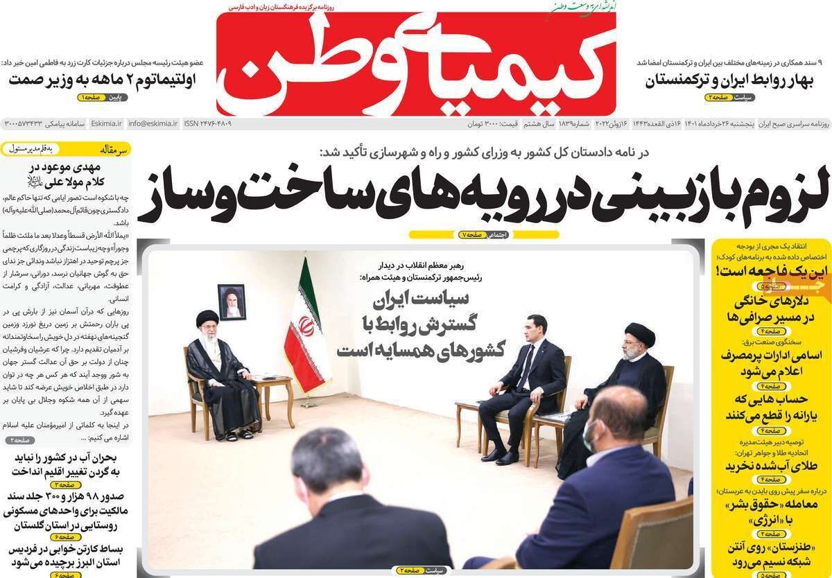 صفحه نخست روزنامه&zwnj;های اصفهان - پنج شنبه ۲۶ خرداد