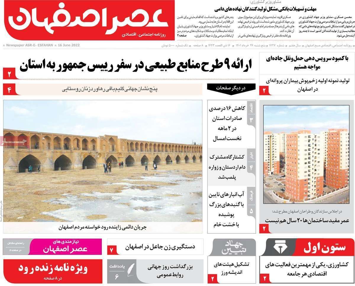 صفحه نخست روزنامه&zwnj;های اصفهان - پنج شنبه ۲۶ خرداد