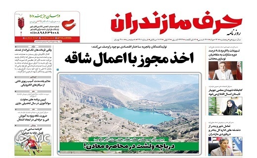 صفحه نخست روزنامه&zwnj;های مازندران &ndash; پنجشنبه ۲۶ خرداد