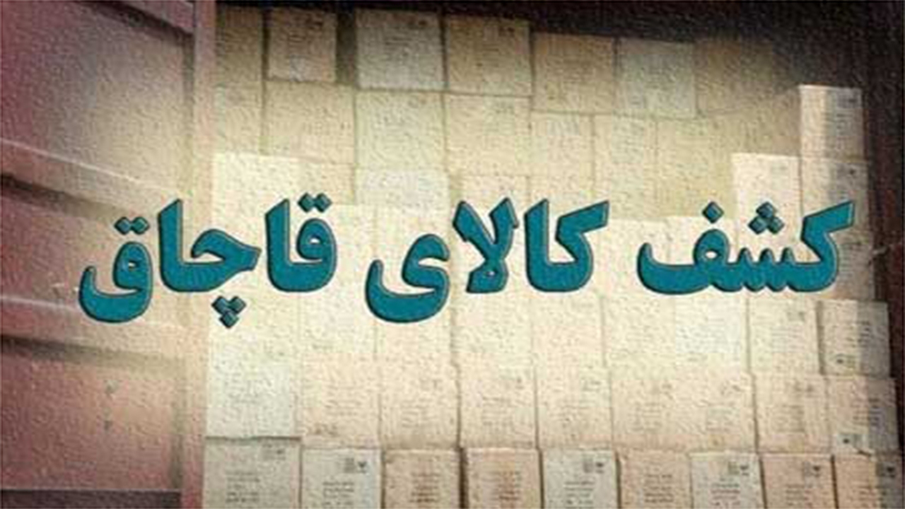 جریمه ۵ میلیاردی برای عامل قاچاق مواد غذایی