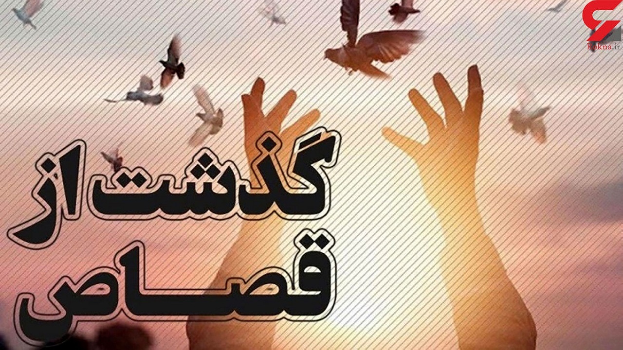 گذشت اولیای دم نهاوندی از قصاص قاتل
