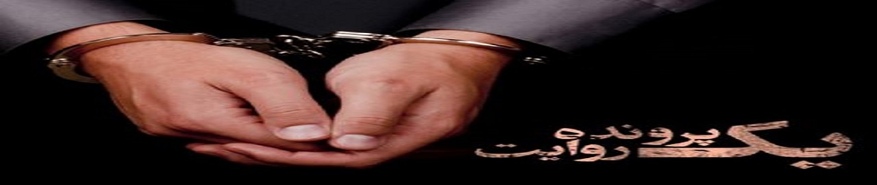 پخش برنامه «یک پرونده یک روایت» با هدف کاهش جرم و جنایت در جامعه