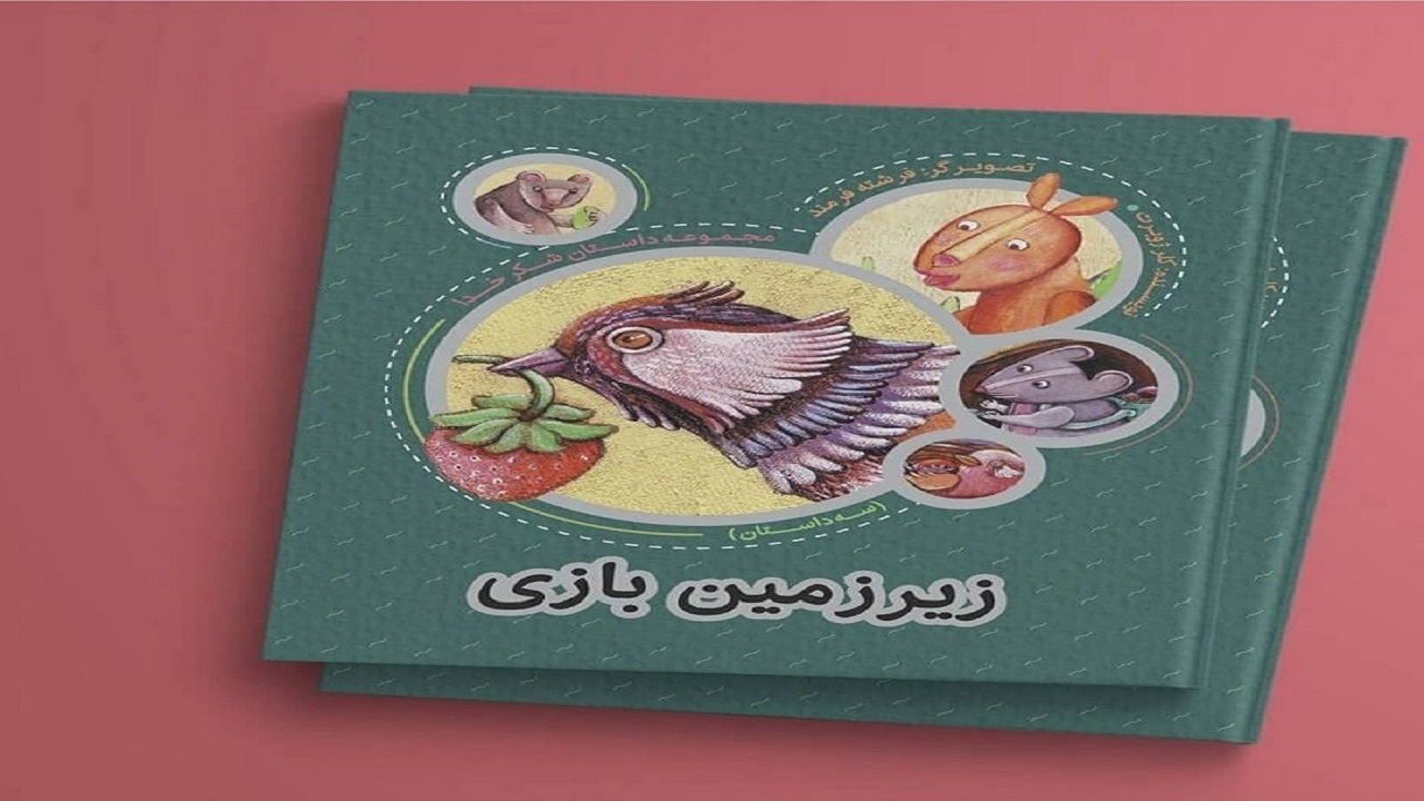 بی اهمیتی به طراحی جلد کتاب کودک نسبت به بزرگسال در کشور
