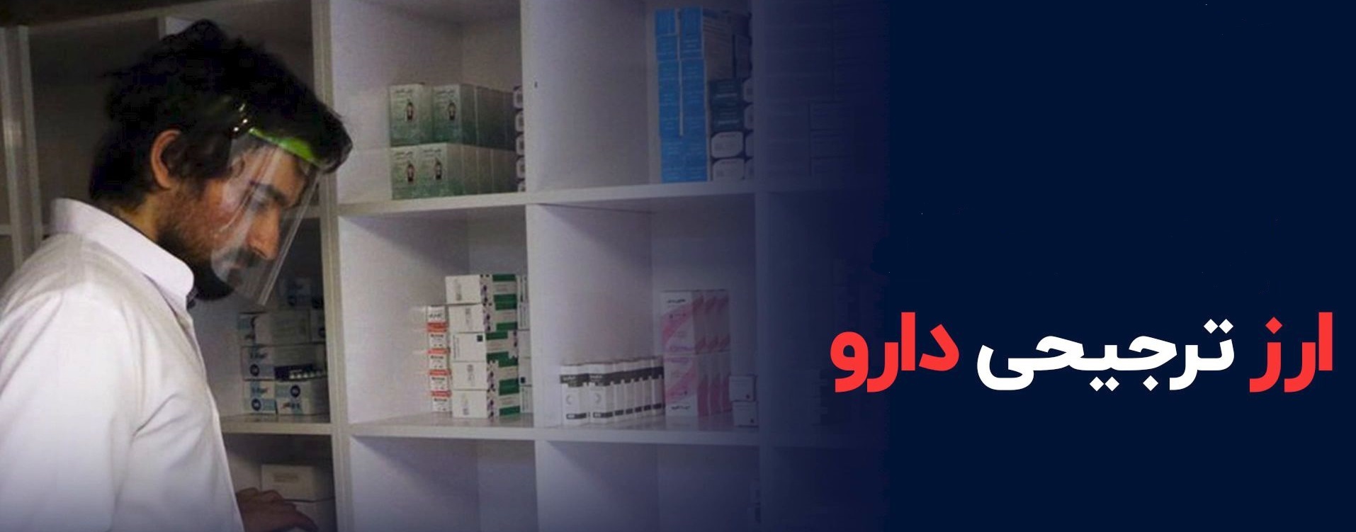 "ارز ترجیحی دارو"؛ سیاست گذاری بی ثبات و سردرگمی تولیدکنندگان دارو