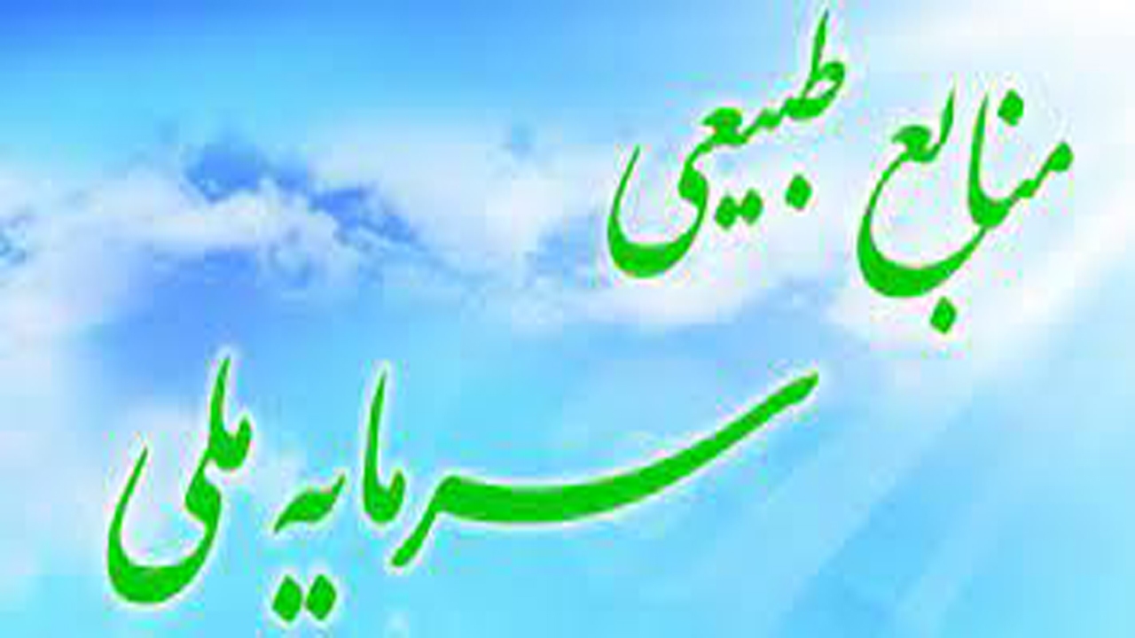 حفاظت از مناطق و رویشگاه های جهرم در دستور کار منابع طبیعی است