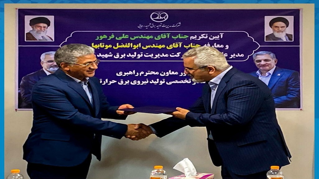 معرفی مدیرعامل جدید نیروگاه شهید رجایی قزوین