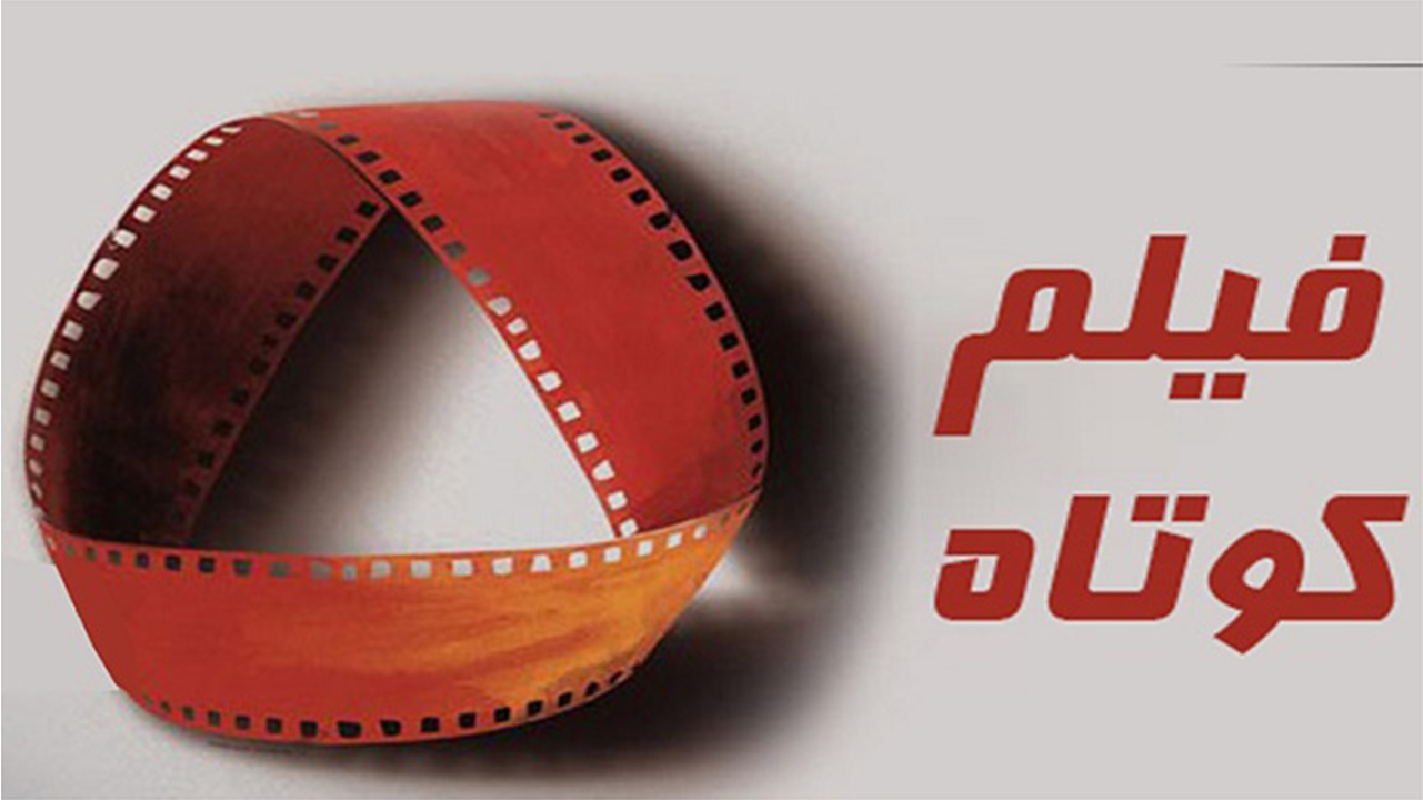 هنرمندان در عرصه فیلم کوتاه، سفیران کشور هستند