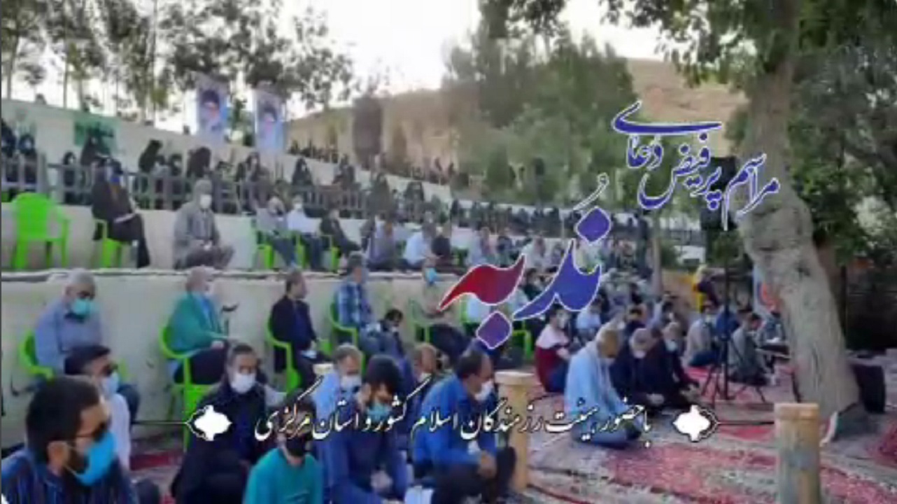 مراسم دعای ندبه اراک از شبکه یک پخش می‌شود