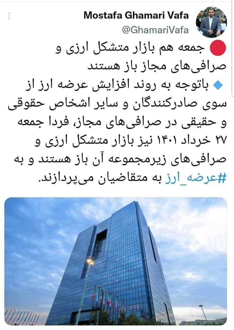 فردا بازار متشکل ارزی و صرافی&zwnj;های مجاز باز هستند
