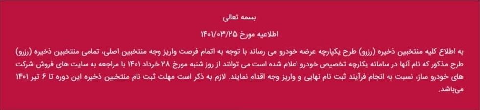 زمان  ثبت نام نهایی منتخبان رزرو قرعه کشی فروش یکپارچه خودرو مشخص شد