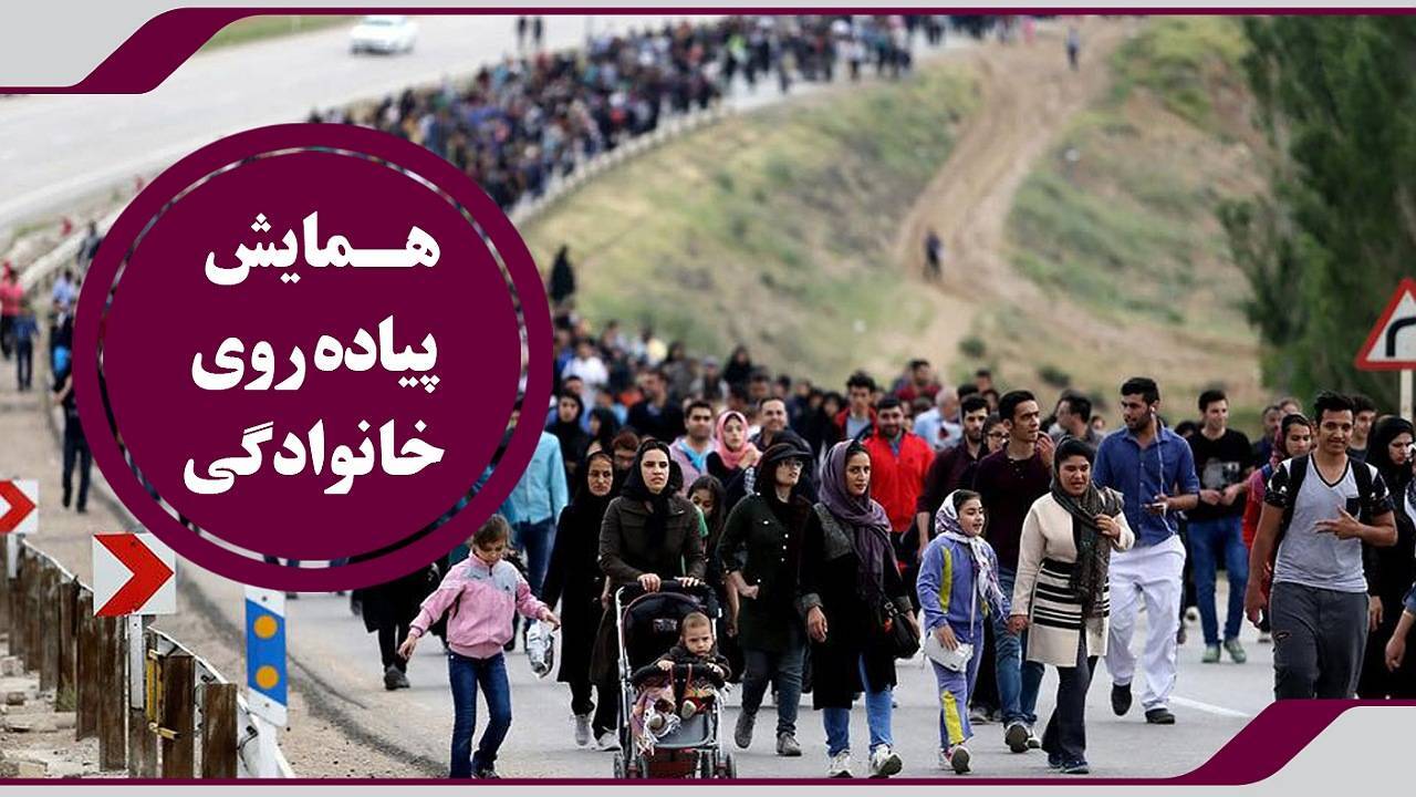 همایش پیاده روی خانوادگی در زرند برگزار می‌شود