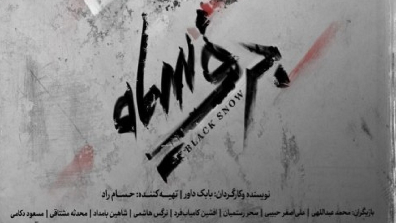 تراژدی شکست قهرمان در نمایش برف سیاه