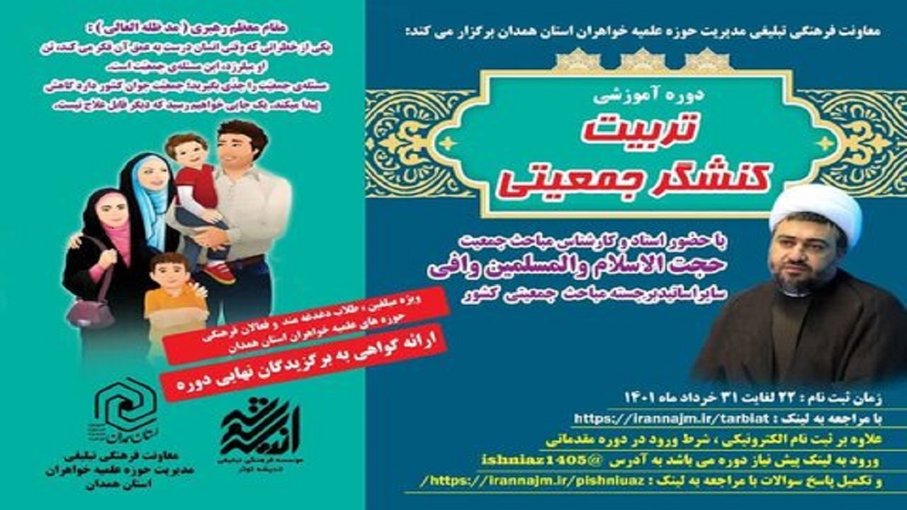 برگزاری دوره آموزشی «تربیت کنشگر جمعیتی» در همدان