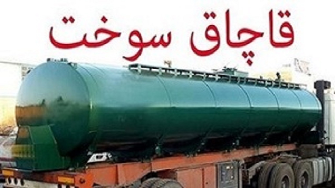 کشف هزار و ۹۰۰ لیتر سوخت قاچاق در فردوس