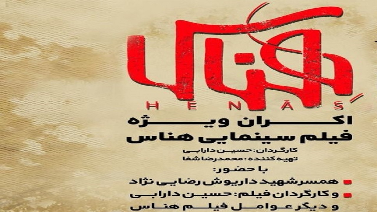 نمایش فیلم سینمایی هناس در چهارمحال و بختیاری