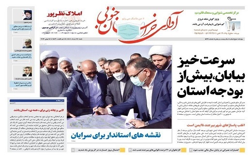 روزنامه آوای خراسان جنوبی