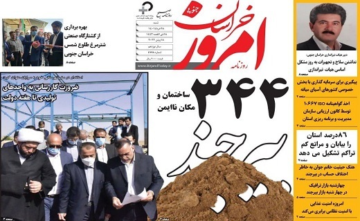 روزنامه امروز خراسان جنوبی