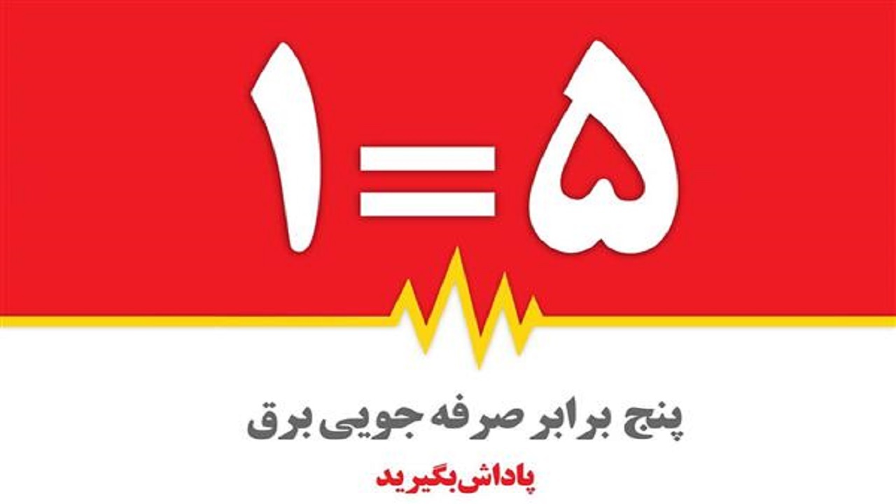 پاداش مدیریت مصرف در گیلان