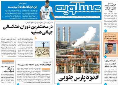 صفحه نخست روزنامه&zwnj;های بوشهر - شنبه ۲۸ خرداد