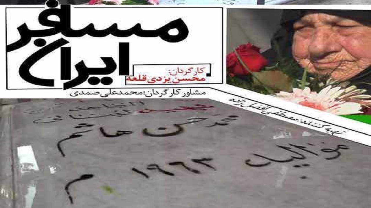 داستان حضور رزمندگان غیرایرانی در مستند "مسافر ایران"