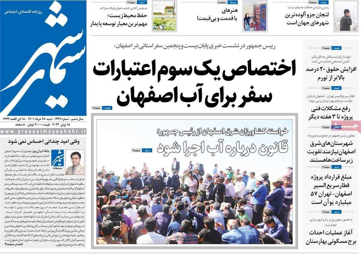 صفحه نخست روزنامه&zwnj;های اصفهان - شنبه ۲۸ خرداد
