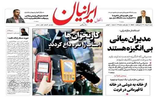صفحه نخست روزنامه&zwnj;های مازندران &ndash; شنبه ۲۸ خرداد