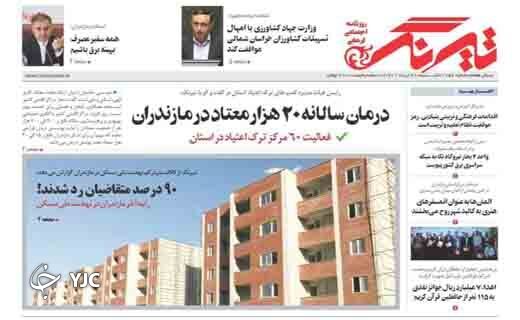 صفحه نخست روزنامه&zwnj;های مازندران &ndash; شنبه ۲۸ خرداد