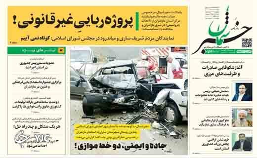 صفحه نخست روزنامه&zwnj;های مازندران &ndash; شنبه ۲۸ خرداد