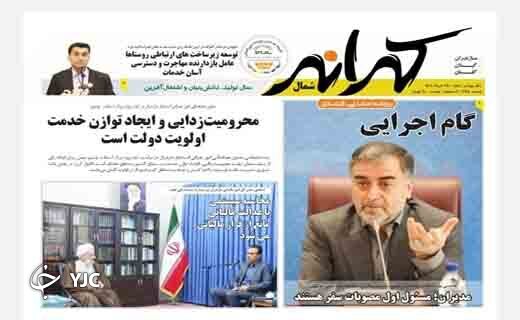 صفحه نخست روزنامه&zwnj;های مازندران &ndash; شنبه ۲۸ خرداد
