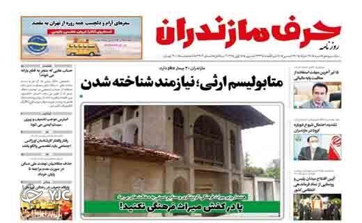صفحه نخست روزنامه&zwnj;های مازندران &ndash; شنبه ۲۸ خرداد