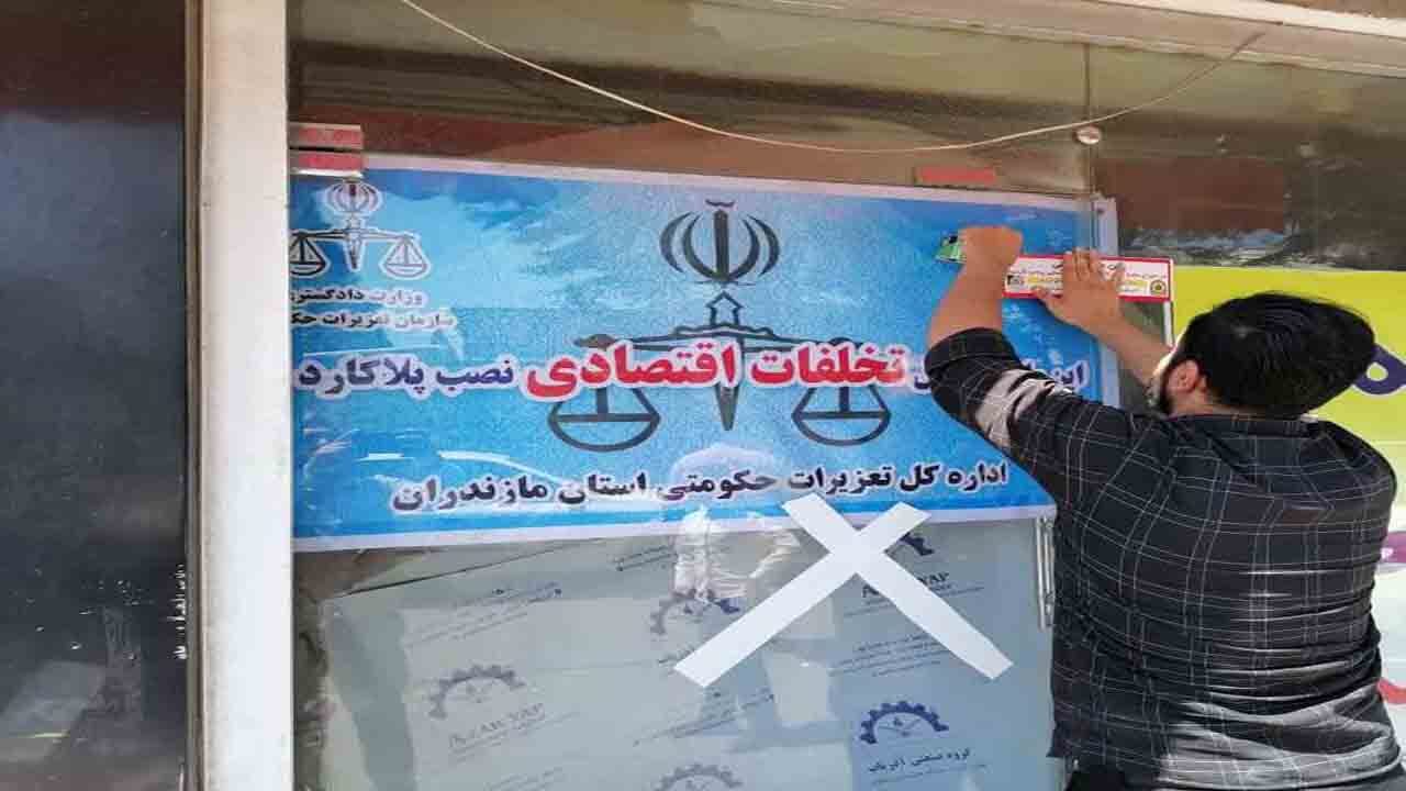 تعطیلی ۲۰ واحد صنفی مازندران با حکم تعزیرات