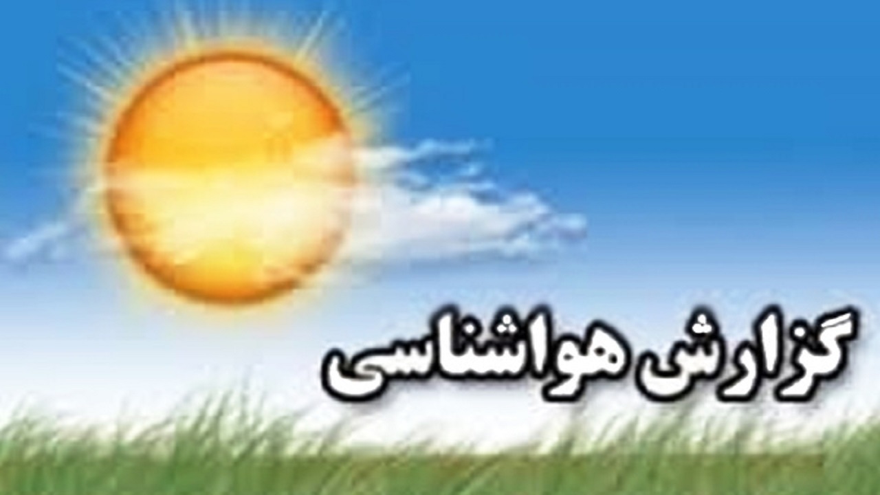 احتمال بارش پراکنده در استان قزوین
