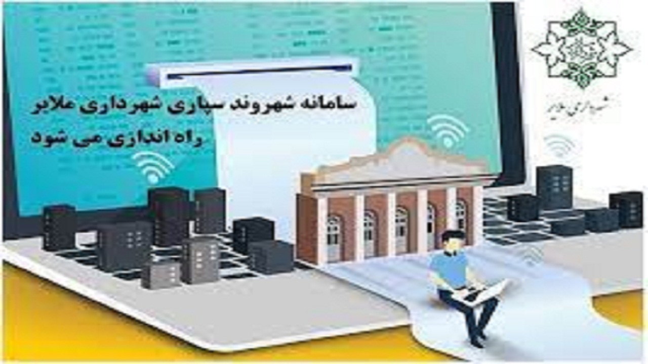 سامانه شهروند سپاری شهرداری ملایر راه اندازی می‌شود