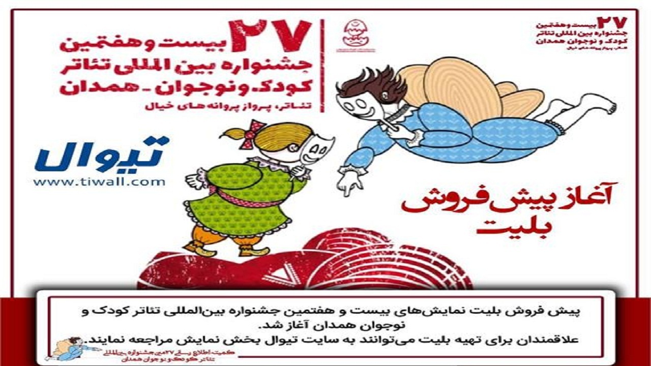 پیش فروش بلیت‌های بیست و هفتمین جشنواره بین‌المللی تئاتر کودک و نوجوان همدان آغاز شد