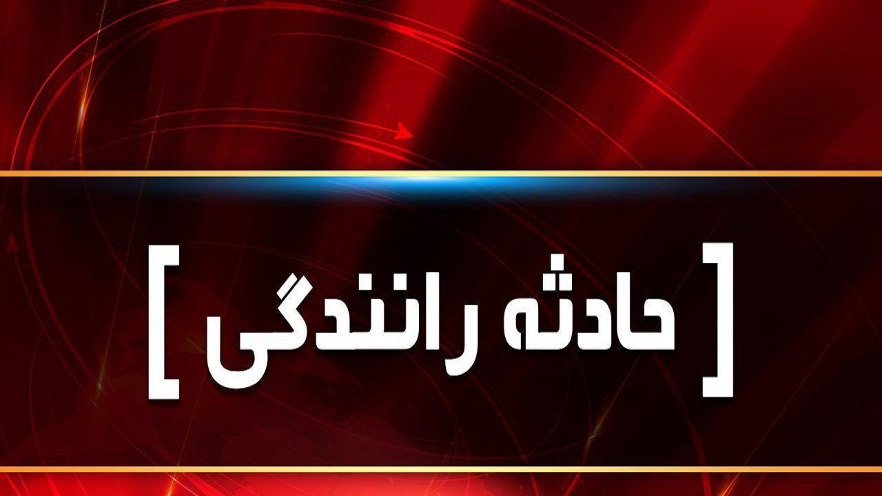 مصدوم شدن ۱۲ نفر در سوانح رانندگی آذربایجان شرقی