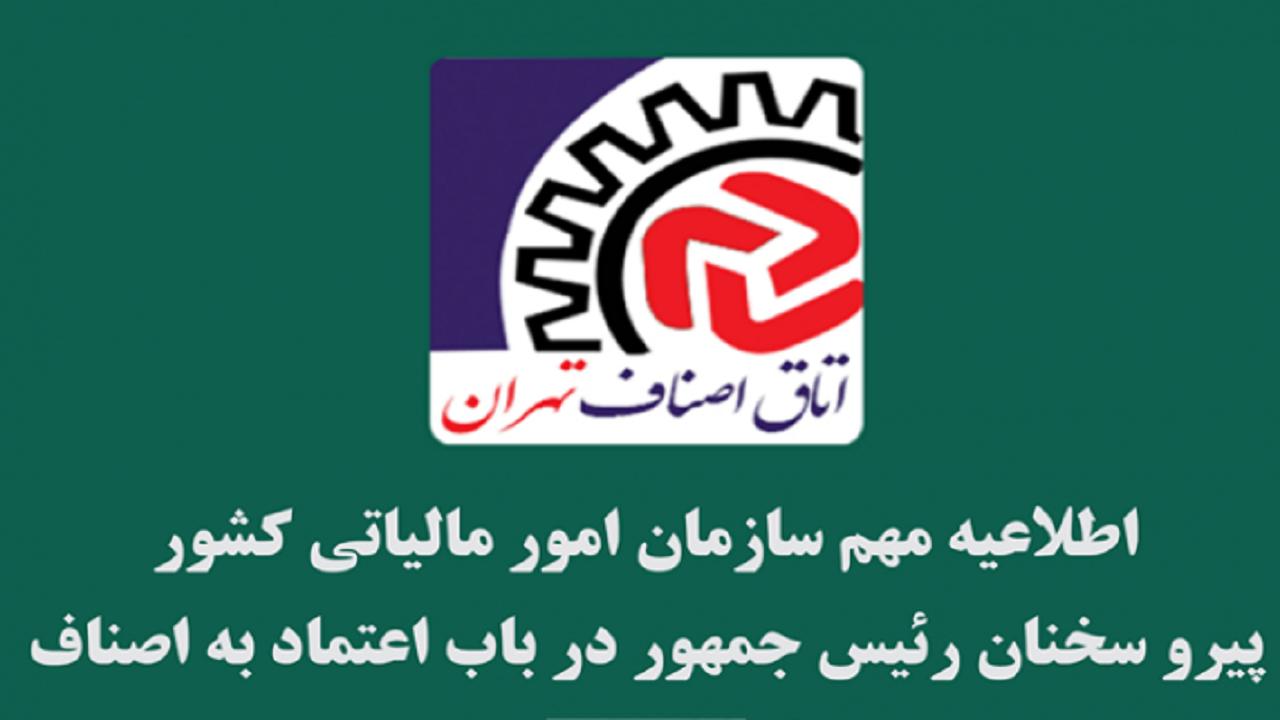 محاسبه مالیات اصناف اصل بر صحت ادعاست