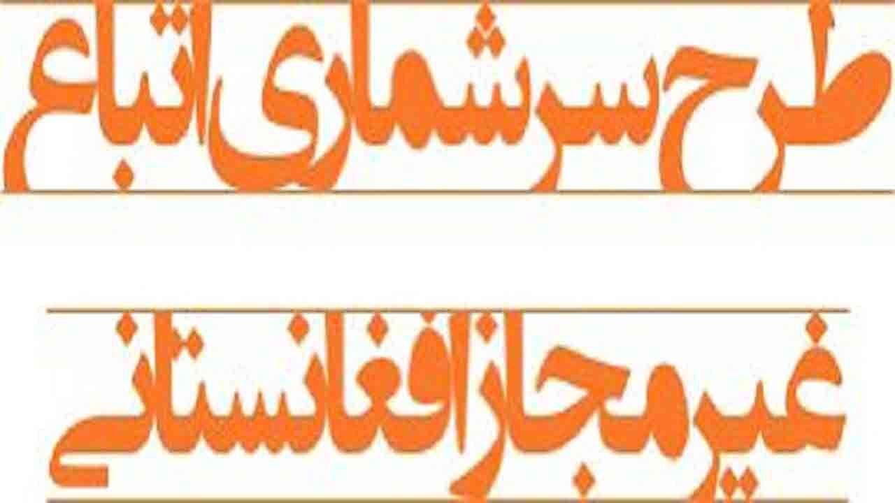ثبت نام بیش از ۳۷ هزار تبعه افغانستان در طرح سرشماری