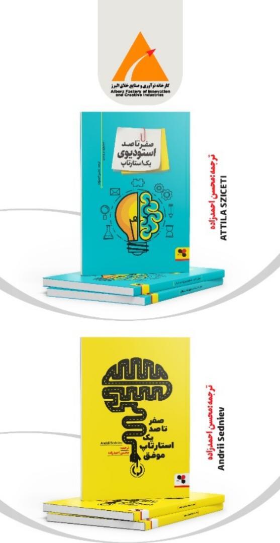 اولین دوره از مجموعه کتاب‌های آموزشی کارخانه نوآوری البرز منتشر شد