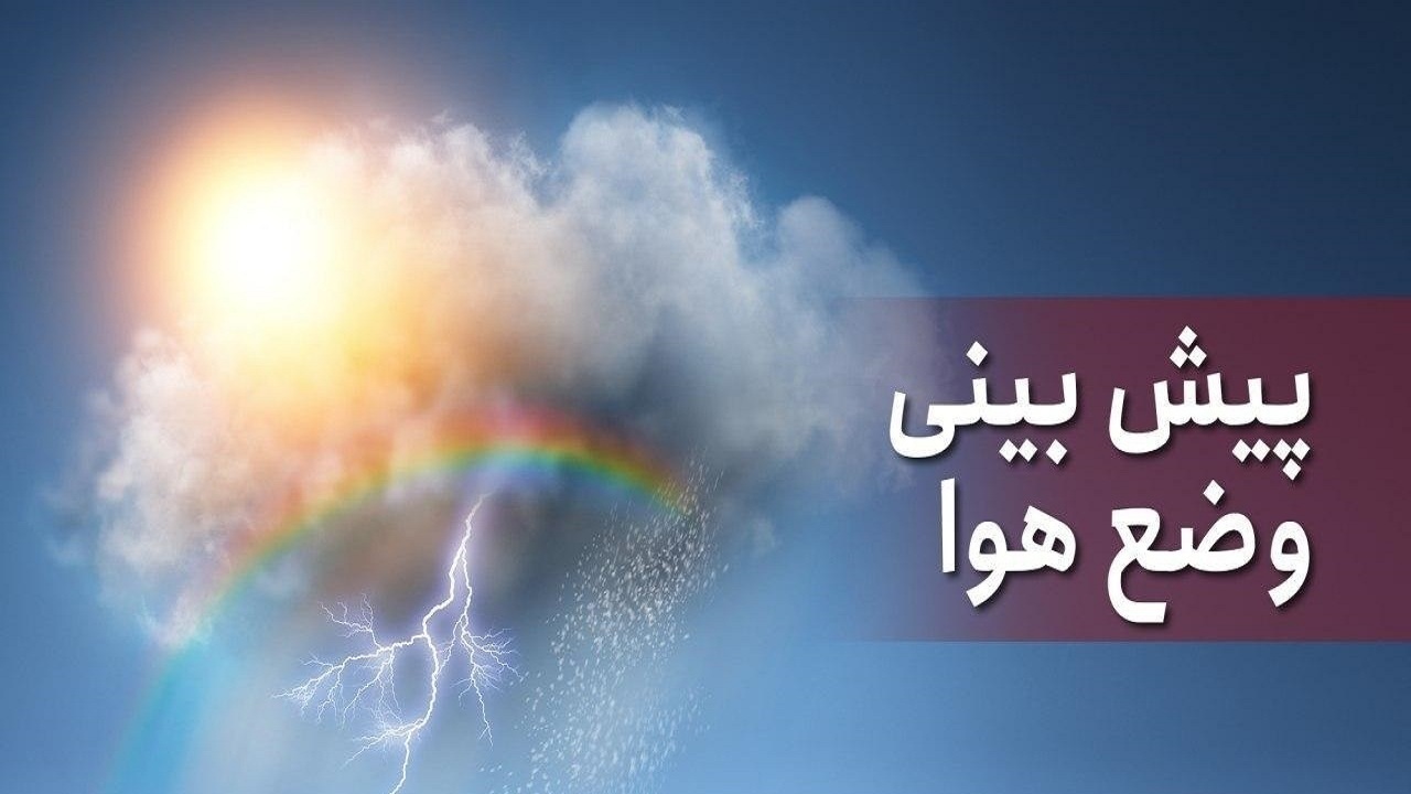 کاهش دمای هوا از اواسط هفته در آذربایجان‌شرقی