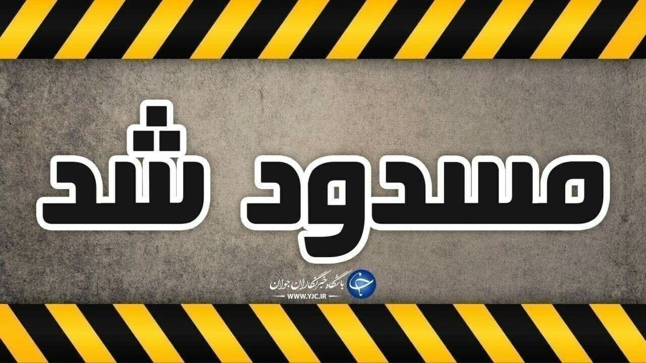 جاده کرج - چالوس مسدود می‌شود