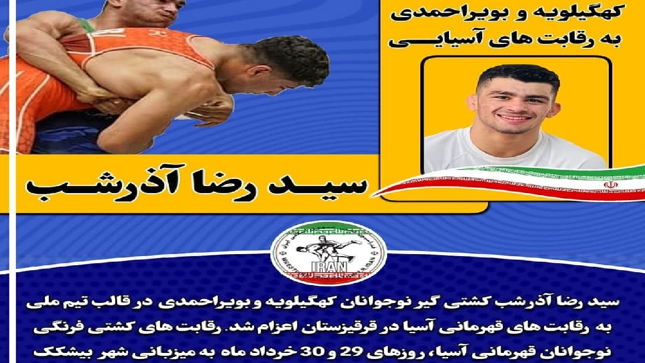 اعزام کشتی گیر کهگیلویه و بویراحمدی به رقابت‌های آسیایی