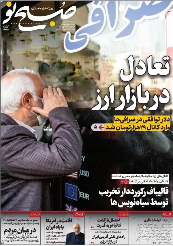 صفحه نخست روزنامه&zwnj;ها - یکشنبه ۲۹ خرداد
