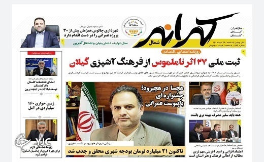 صفحه نخست روزنامه&zwnj;های مازندران &ndash; یکشنبه ۲۹ خرداد