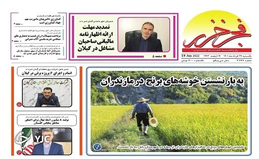 صفحه نخست روزنامه&zwnj;های مازندران &ndash; یکشنبه ۲۹ خرداد